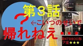 【まじで来ねえ…】都営浅草線の全車両見れるまで帰れません！　パート3