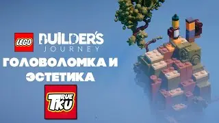 LEGO Builder's Journey / Путешествие Конструктора Лего | Полное Прохождение!