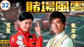 《巨塔之后》宣萱主演 | TVB商戰劇線上看 | 宣萱(青雲)衣衫不整羞愧得奪門而逃 | 歐陽震華 | 苗僑偉 | 宣萱 | 黃宗澤 | 賭場風雲32/35 | 粵語中字 | 2006