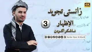 زانستی تجوید وانەی سێ یەمzansty tajwid(الإظهار)علم التجوید الدرس الثلاث