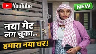 गेट लगते ही बदल गया घर का लुक 😲 | New House Vlog