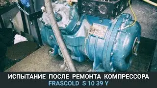 Испытание после ремонта компрессора Frascold S10-39Y