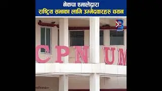 नेकपा एमालेद्वारा राष्ट्रिय सभाका लागि उम्मेदवारहरु चयन #yemale #rastyasabha #UML