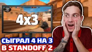 СЫГРАЛ 4 НА 3 В STANDOFF 2!