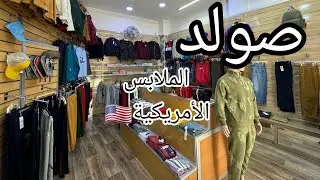 صولد خطير في محل USA SHOP للملابس الأمريكية الأصلية🇺🇸