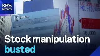 Stock manipulation busted  / KBS  2025.09.23.