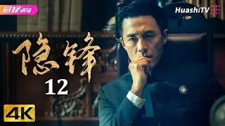 [4K Multi-sub]《隐锋》第12集丨杜淳 颖儿 涂松岩 母其弥雅 种丹妮 郭家铭 Hidden Blade EP12【捷成华视悬疑剧场】