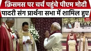 PM Modi celebrated Christmas: PM Modi पहुंचे Cathedral Church, प्रार्थना सभा में हुए शामिल। Jisus