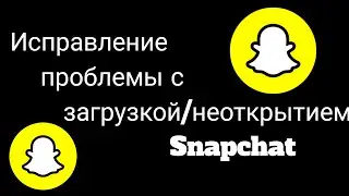 Как исправить ошибку &laquo;Snapchat не загружает снимки&raquo; Почему Snapchat не загружает снимки? Работающий?