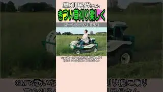 【草刈り】草刈りは楽しく　草刈民代さんが草刈り機PR　オーレック新CM発表会