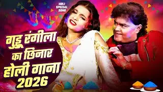 गुड्डू रंगीला का छिनार होली गाना 2026 | Nonstop Dehati Bhojpuri Holi Song #guddu rangila dj song