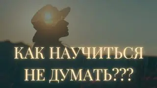 КАК УСПОКОИТЬ ВНУТРЕННИЙ ДИАЛОГ И ХАОС?