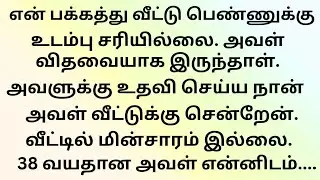 மின்சாரம் இல்லாத நேரத்தில் பக்கத்து வீட்டு பெண் என்னிடம்...!!!தமிழ் புதிய கதைகள்!!!