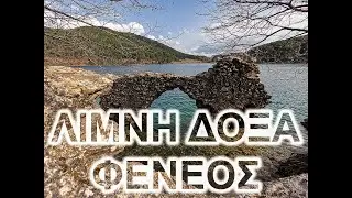 &Lambda;&Iota;&Mu;&Nu;&Eta; &Delta;&Omicron;&Xi;&Alpha; #greece #gopro #gopro10 #drone #aerial #djimini2 #dji #travel #limnidoja#feneos#greece