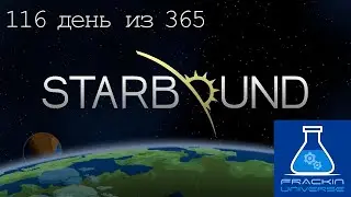 Starbound 116 серия и 41 с Frackin' Universe (Артефакт Флоран)