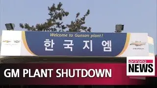 GM Korea closes Gunsan plant for final time after 22 years in operation