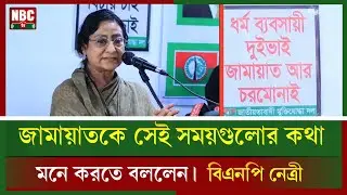 জামায়াতকে মনে করতে বললেন সেই সময়গুলোর কথা । বিএনপি নেত্রী । NEWS BD । NBC TV