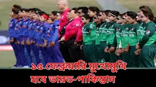 ১৫ ফেব্রুয়ারি মুখোমুখি হবে ভারত-পাকিস্তান | India vs Pakistan | cricket news 