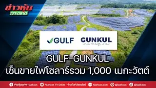 GULF-GUNKUL เซ็นขายไฟโซลาร์รวม 1,000 เมกะวัตต์