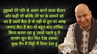 तुझको तेरे पति से अलग करने वाला शैतान ओर कहीं भी बल्कि तेरे घर के सामने जो घर है उसमें बैठा है 