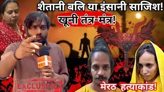 Meerut Murder Mystery: काला जादू, तांत्रिक और खूनी साजिश?|Muskan, Saurabh, Sahil| India&rsquo;s Underbelly