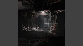 天会亮的