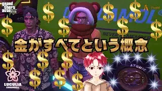 【FiveM】お金がすべてという概念【GTA5】【Luculia】