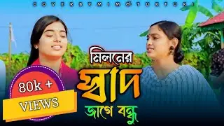 নতুন শিল্পী টুকটুকির সাথে মীম মনির নতুন চমকে যাওয়া একটি বিরহের গান , মিলনের স্বাদ জাগে বন্ধু।