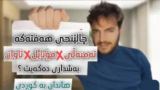 چالێنجی تاکە هەفتەیەک | نە تەمبەڵی و نە مۆبایل ، ئایا بەشداری دەکەیت ؟(ڤیدیۆیەکی هاندانی زۆر بەهێز )