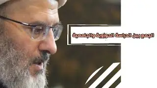 الجمع بين الدراسة الحوزوية والدراسة الجامعية | الشيخ مصطفى معاش