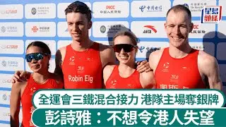 全運會︱三鐵混合接力 港隊激戰山東奪銀 彭詩雅：不想令港人失望｜星島頭條新聞｜全運會｜三項鐵人｜香港隊｜銀牌｜山東隊｜中環｜比賽