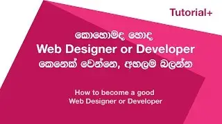 කොහොමද හොද WEB Designer or Developer වෙන්න.