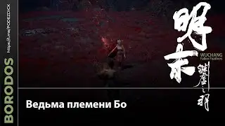 Ведьма племени Бо | Wuchang: Fallen Feathers.