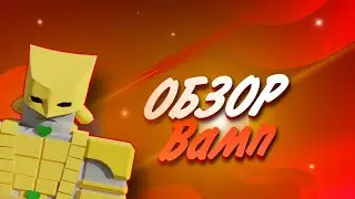 Обзор на Хамон в WORLD OF STANDS!