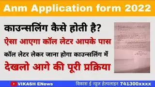 Anm admission 2022 call letter//आपके पास भी आएगा ऐसा ही कॉल लेटर//#anm_call_letter