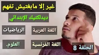 علوم التربية 8 : ديداكتيك الإبتدائي، اللغة العربية، اللغة الفرنسية، الرياضيات، العلوم 2023