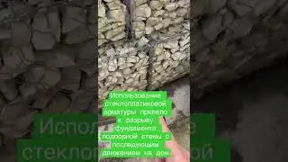 стеклопластиковая арматура цена ошибки около 10 млн. Руб #рекомендации #ошибки #37pro