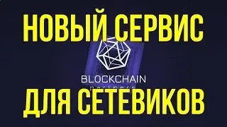 НОВЫЙ СЕРВИС ДЛЯ СЕТЕВИКОВ - BLOCKCHAIN PARTNERS PRO
