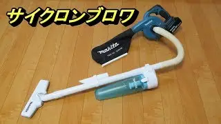 マキタサイクロンアタッチメントにブロワ