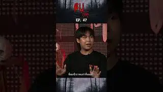 Bu กุ๊กกู๋ Ep.47 เอิร์ธ ถนนสายรอง | Red Dot Plus | BRS