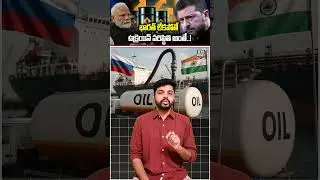 భారత్ లేకపోతే ఉక్రెయిన్ పరిస్థితి అంతే..! #india #ukraine #russia #crudeoil #modi | News Pocket