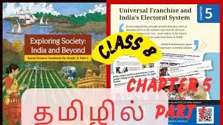 Class 8 social science chapter 5 universal franchise and India's electoral system in tamil part 1