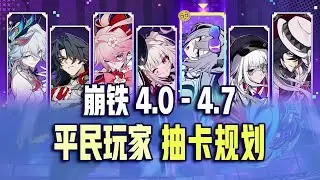 【星鐵】 4.0-4.7平民玩家抽卡規劃！星瓊合理分配保你深淵期期滿星！ #崩壞星穹鐵道