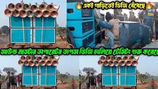 Sound Master || ডিজি চালিয়ে পিকনিক উপলক্ষে 4পিস বক্স শুরু করেছে জামদিগরিতে || অপারেটর তাপস দা || 