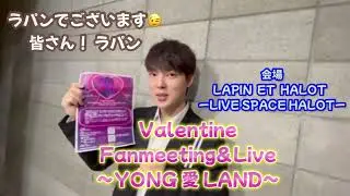 【キム&middot;ヨンソク 】2月12日 バレンタイン ファンミーティング& LIVEを開催するヨンソクさんから𝐌𝐞𝐬𝐬𝐚𝐠𝐞到着💕
