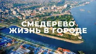 Город Смедерево (Сербия)  глазами местного жителя