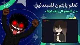 (In Arabic) Learn Python for beginners - #043 - items(), values(), keys() - تعلم بايثون للمبتدئين