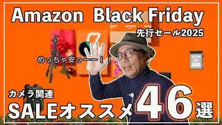 【2025】Amazon Black Fridayの先行SALEカメラ関連おすすめ46選