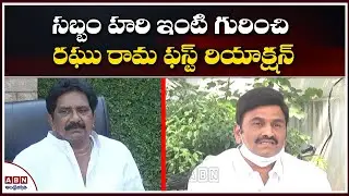 Raghu Rama Krishnam Raju First Reaction On Ex MP Sabbam Hari Compound Wall Issue || ABN Telugu