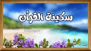 تلاوة هادئة خاشعة - حسين العزام | خلفية شاشة مريحة